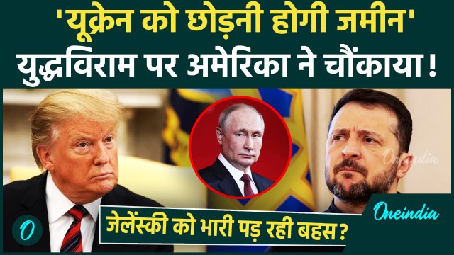 Russia Ukraine War : युद्धविराम पर America ने Zelenskyy को दी टेंशन | Marco Rubio | वनइंडिया हिंदी