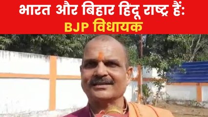 बिहार: BJP विधायक का विवादित बयान, बोले- भारत और बिहार हिंदू राष्ट्र है