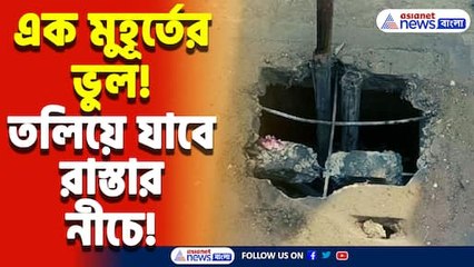 যেকোনো মুহূর্তে দুর্ঘটনা! রাস্তার মাঝে বিশাল গর্ত, দেখেও চুপ প্রশাসন