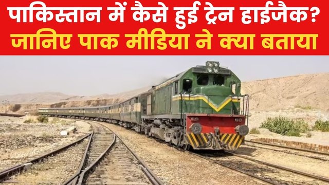 Jaffar Express train: कितने यात्री सवार, क्या था रूट? पाकिस्तान ट्रेन हाईजैक की पूरी डिटेल