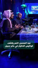 عبد المحسن النمر يوضح تفاصيل اختياره لبطولة مسلسل "عابر"