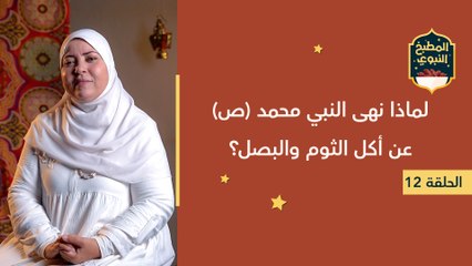 المطبخ النبوي  لماذا نهى النبي محمد (ص) عن أكل الثوم والبصل؟