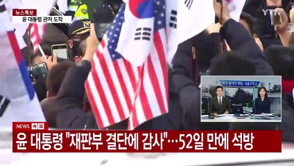 윤 대통령, 52일 만에 석방...대통령실, 안도·환영 / YTN