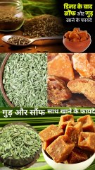 गुड और सौंफ एक साथ खाने के फायदे