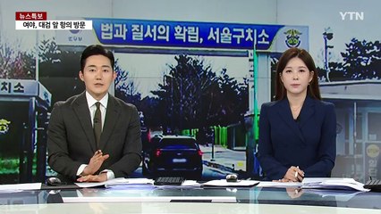 현직 대통령 체포에서 석방까지...초유의 '52일' / YTN
