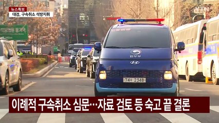 불구속 재판, 법원의 '안전한 선택'...수사 절차 문제도 지적 / YTN