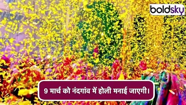 Vrindavan Holi 2025 Date: वृंदावन में फूलों की होली क्यों खेली जाती है | Vrindavan Holi Schedule