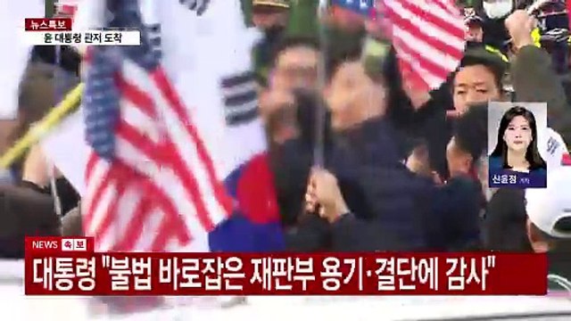 윤 대통령, 52일 만에 석방...관저서 김치찌개 만찬 / YTN