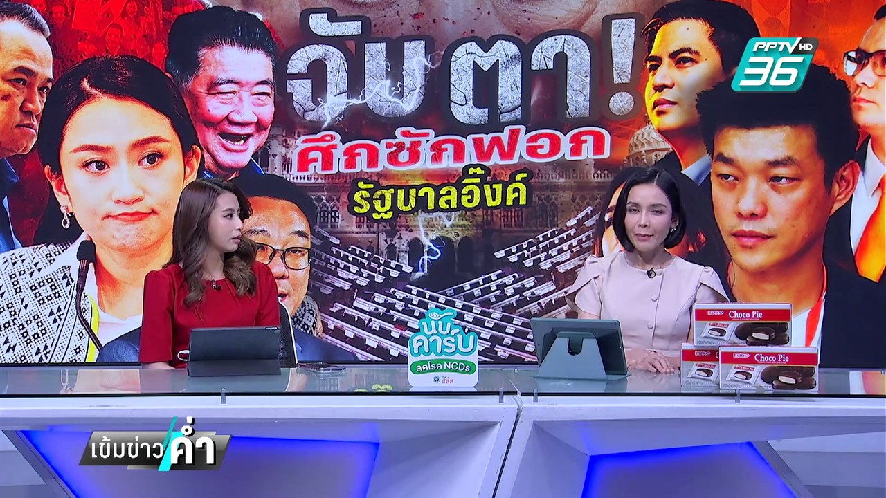 เท้ง จ่อยื่นโต้ วันนอร์ ยันมีชื่อ ทักษิณ ไม่ผิด...