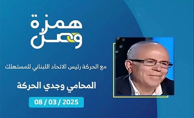 200 سلعة غذائية في لبنان يشملها تحديد نسب الأرباح | 2025-03-08