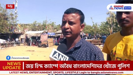 অ্যাকশনে দিল্লি পুলিশ, অবৈধ বাংলাদেশীদের খোঁজে ঘরে ঘরে তল্লাশি