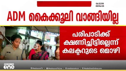 'എത്തിയത് ആസ്രൂത്രിതം'; നവീൻ ബാബു കൈക്കൂലി വാങ്ങിയതിന് തെളിവില്ല