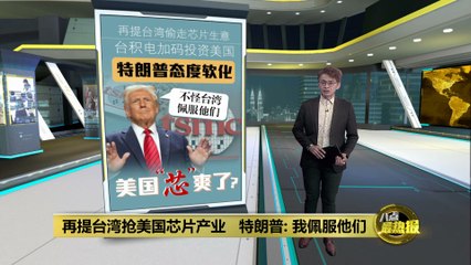 特朗普首次放软态度：佩服台湾芯片产业的崛起🚀