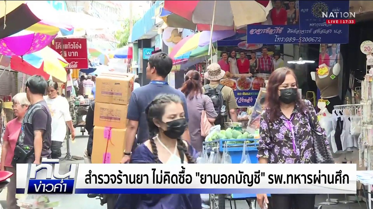สำรวจร้านยา ไม่คิดซื้อ "ยานอกบัญชี" รพ.ทหารผ่านศึก | เนชั่นทันข่าวค่ำเสาร์-อาทิตย์ | 8 มี.ค. 68 | PART 1