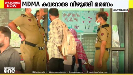 കോഴിക്കോട് MDMA കവറോടെ വിഴുങ്ങി മരണം