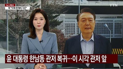 윤 대통령 한남동 관저 복귀...이 시각 관저 앞 / YTN