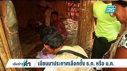 เมียนมาประกาศเลือกตั้ง ธ.ค.หรือ ม.ค. | เข้มข่าวค่ำ | 8 มี.ค. 68