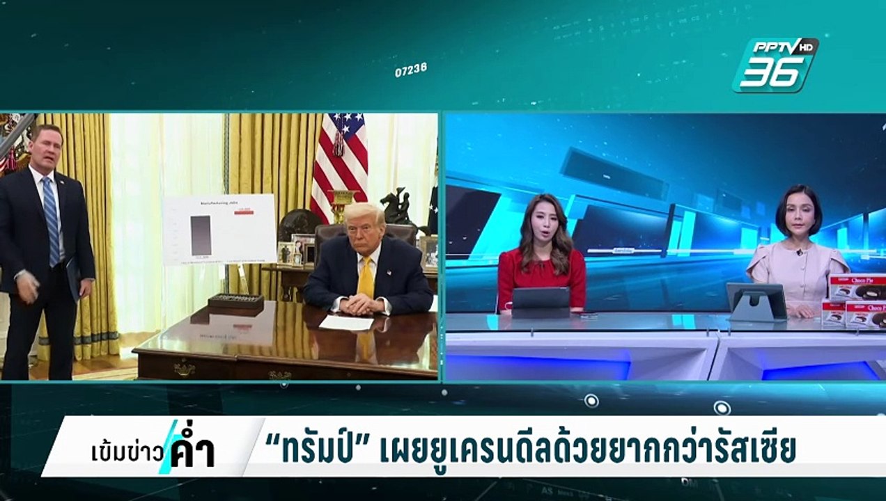 “ทรัมป์” เผยยูเครนดีลด้วยยากกว่ารัสเซีย | เข้มข่าวค่ำ | 8 มี.ค. 68