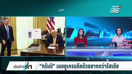 “ทรัมป์” เผยยูเครนดีลด้วยยากกว่ารัสเซีย | เข้มข่าวค่ำ | 8 มี.ค. 68