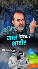 जात देखकर शादी? || आचार्य प्रशांत