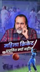 महिला क्रिकेट प्रचलित क्यों नहीं? || आचार्य प्रशांत