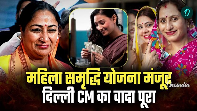 Mahila Samridhi Yojana: 2500 रुपये वाली महिला समृद्धि योजना मंजूर, Delhi Ministers को सुने| वनइंडिया