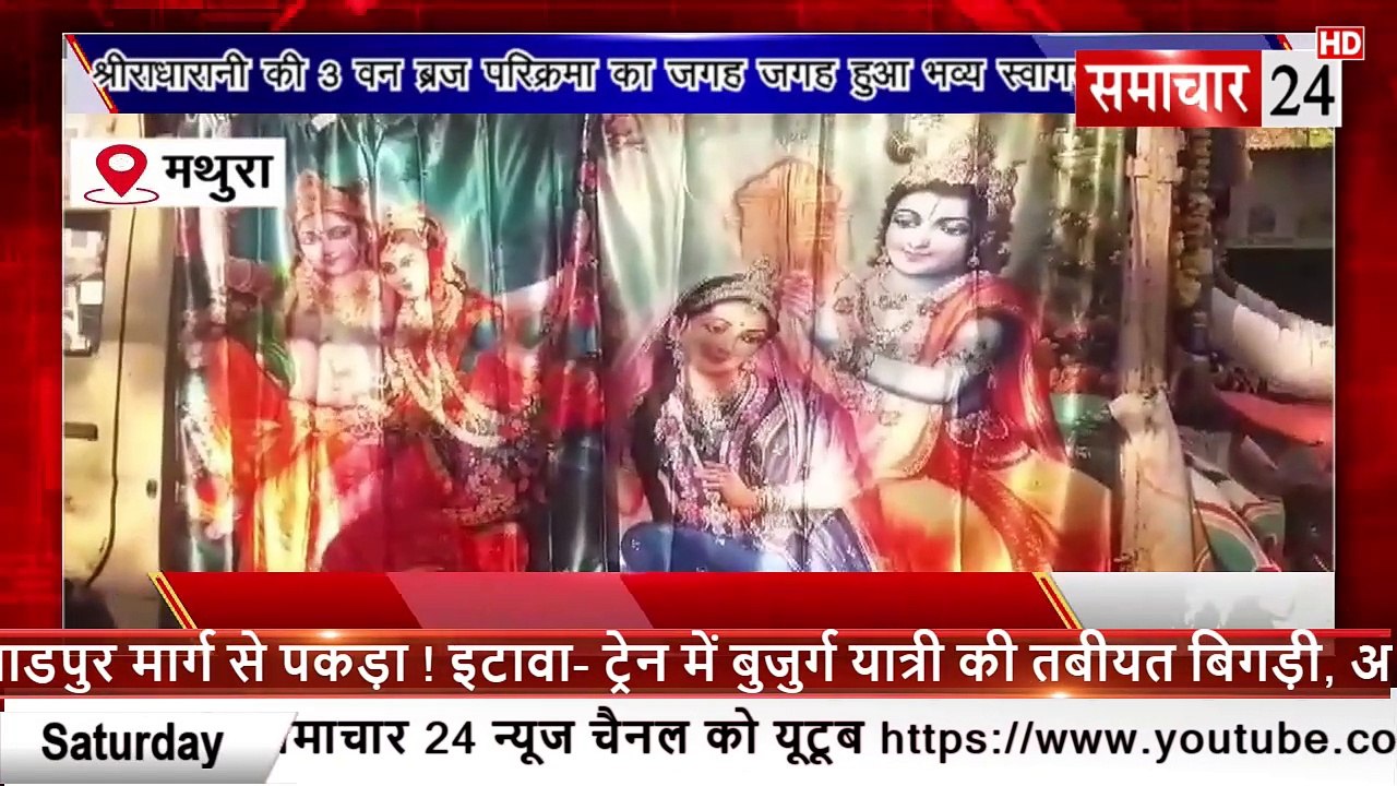 Mathura: श्री राधा रानी की तीन वन की ब्रज परिक्रमा का जगह-जगह हुआ स्वागत