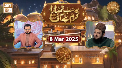 Yeh Sab Tumhara Karam Hai Aaqa | Naimat e Iftar | 8 March 2025 - Shan e Ramzan | ARY Qtv