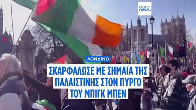 Διαδηλωτής με σημαία της Παλαιστίνης σκαρφαλώνει στο Μπιγκ Μπεν