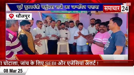 Dholpur: पूर्व सीएम वसुंधरा राजे का कार्यकर्ताओं ने जन्मदिन मनाया