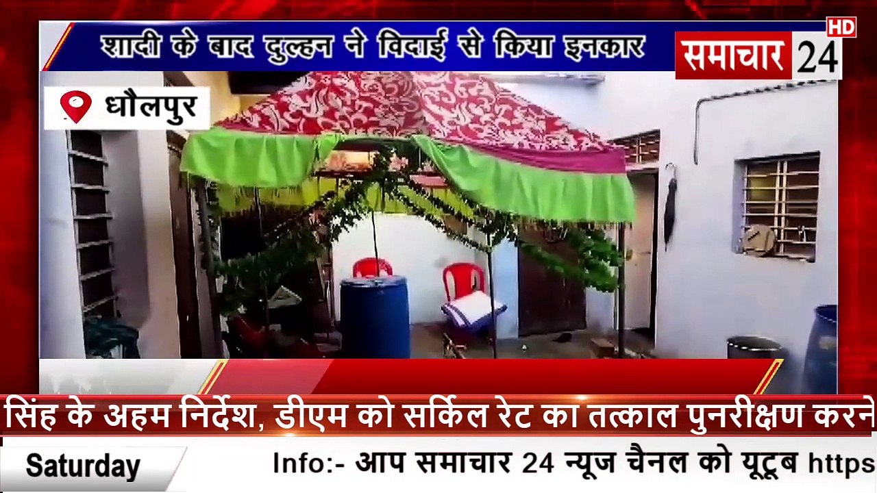 Dholpur: शादी के बाद दुल्हन ने विदाई से किया इनकार