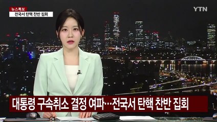 대통령 구속취소 결정 여파...전국서 탄핵 찬반 집회 / YTN