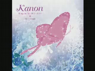 カノン - Wings to Fly～翼をください
