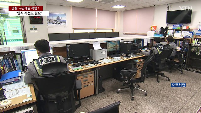 경찰·구급대원 폭행... 처벌 강화·인식 개선 시급 / YTN