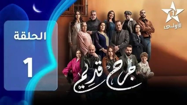 Jarh Kdim - Ep 1 مسلسل ﺟﺮﺡ ﻗﺪﻳﻢ‏ - الحلقة