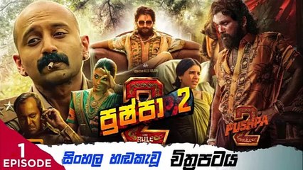 Pushpa 2.part (1)sinhala movie dubbed