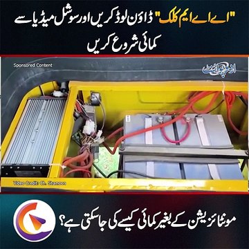 اے اے ایم کلک ڈاؤن لوڈ کریں اور سوشل میڈیا سے کمائی شروع کریں - مونٹائزیشن کے بغیر کمائی کیسے کی جاسکتی ہے ؟