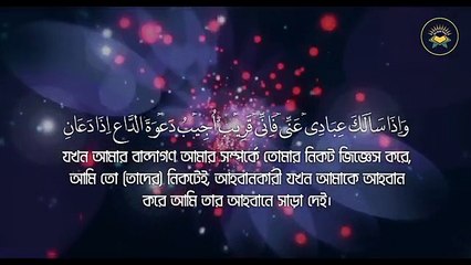 Beautifu, Quran Tilawat, Surah Baqarah 183-187, সূরা আল বাকারা, Ayah Of Ramadan by Sheikh Masud,