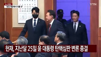 노무현·박근혜 모두 '금요일' 선고...선고 일자 '주목' / YTN