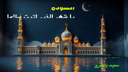 يا شهر الخير أتيت سلاما | أجمل أناشيد رمضان 2025 | لا يمكنك التوقف عن سماعه