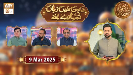 Dahan Me Zuban Tumhare Liye | Rehmat e Sehr - 9 March 2025 - Shan e Ramzan | ARY Qtv