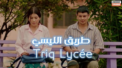 Film Maghribi Triq Lycée | الفيلم المغربي - طريق الليسي