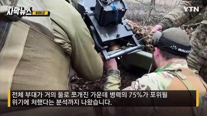 [자막뉴스] 새로 투입된 북한군 심상찮다...우크라군 '벼랑 끝' 상황 / YTN
