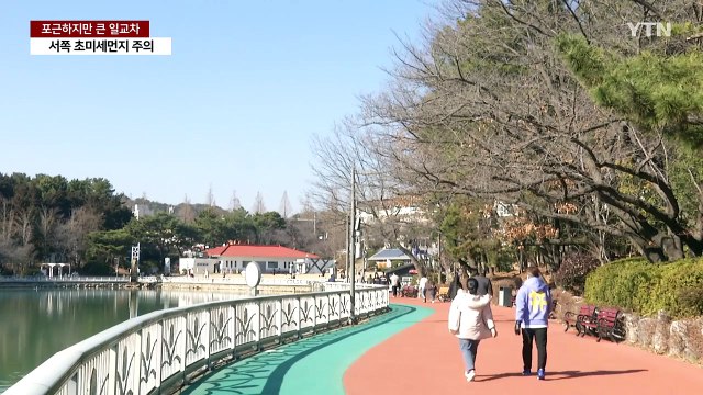 [날씨] 휴일 포근하지만 큰 일교차...서쪽 초미세먼지 주의 / YTN