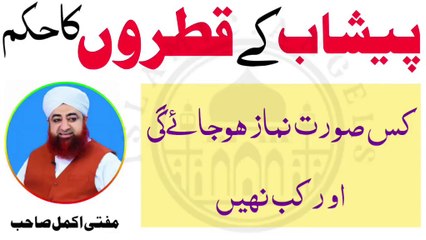 Peshab ke katray aana aur nemaz ka maslah