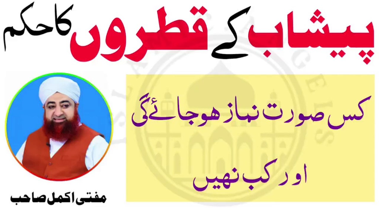 Peshab ke katray aana aur nemaz ka maslah