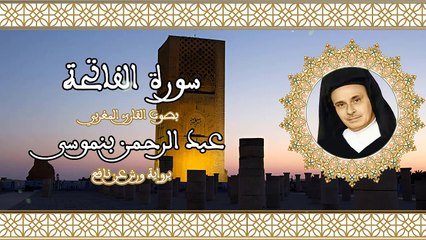 سورة الفاتحة  | تلاوة رائعة للقارئ عبد الرحمن بنموسى 01 Abderrahman Benmoussa Sourate Al Fatiha