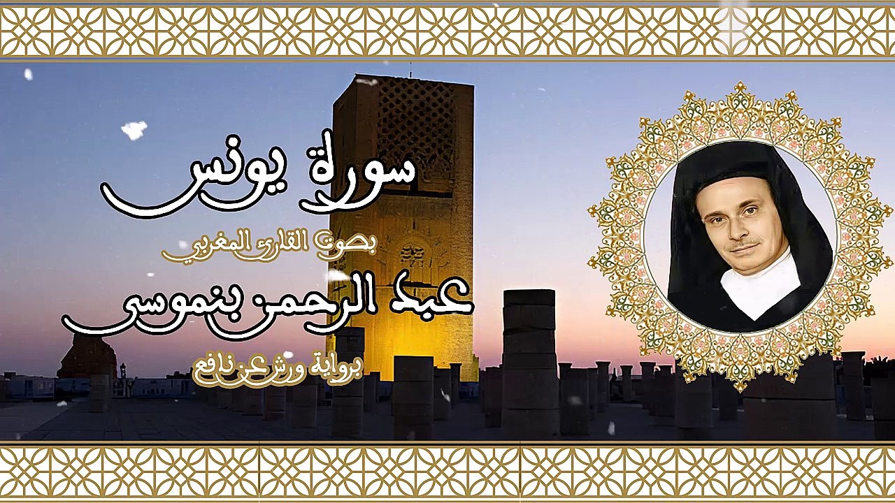 سورة يونس | تلاوة رائعة للقارئ عبد الرحمن بنموسى Abderrahman Benmoussa Sourate 10 Yunus