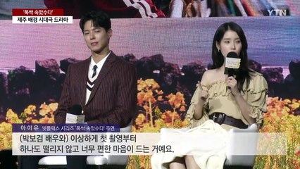 꿈의 조합 '아이유·박보검'...'중증외상센터' 기세 이어갈까 / YTN