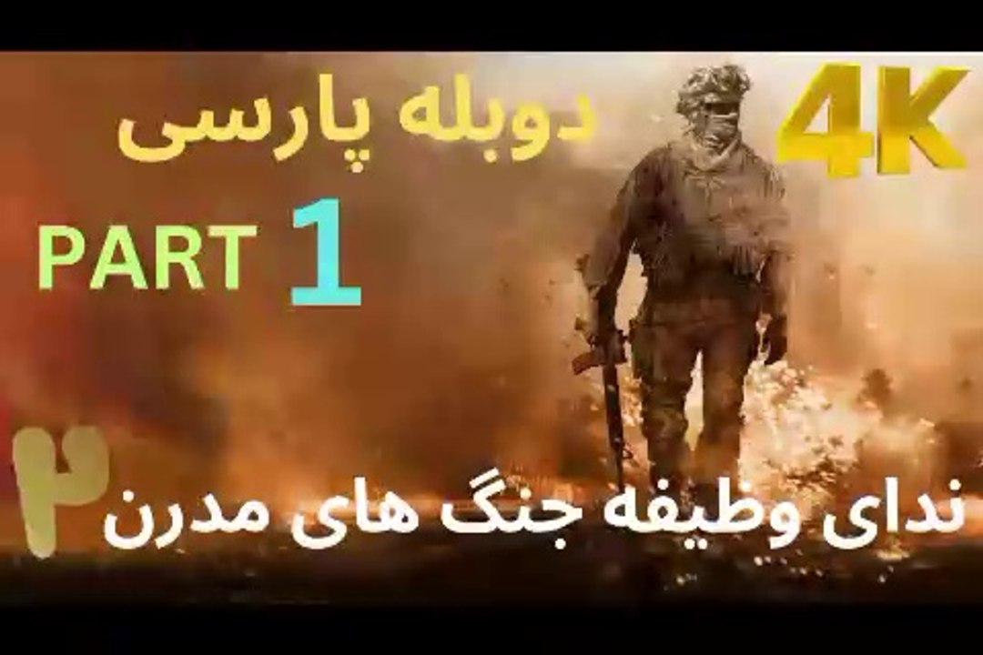 تریلر گیم پلی دوبله فارسی اکشن CALL OF DUTY 4 MODERN WARFARE 2 😎